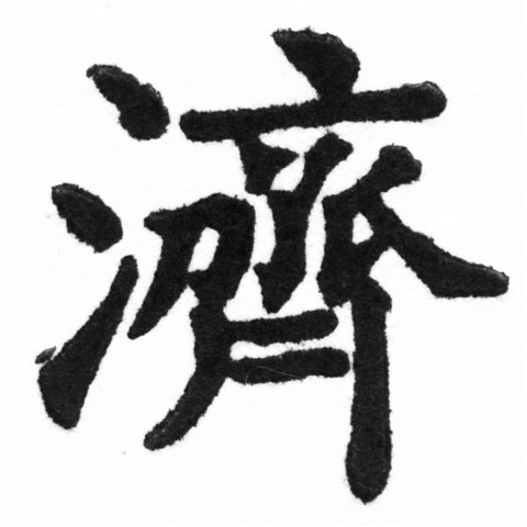 (2/2)風行正楷銅模新初號「濟」字體