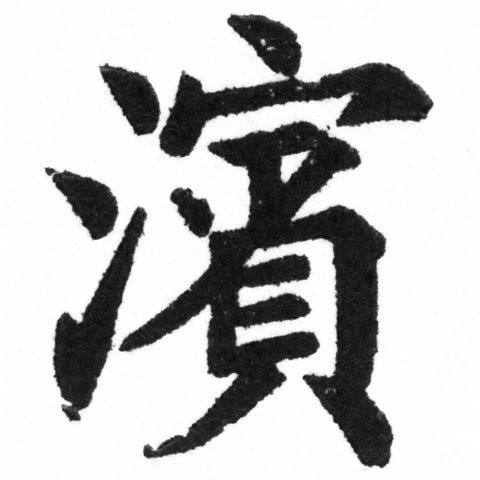 (2/2)風行正楷銅模新初號「濱」字體