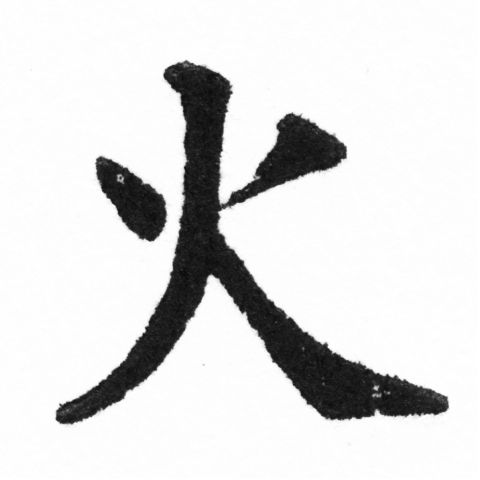 (2/2)風行正楷銅模新初號「火」字體