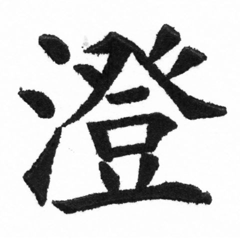 (2/2)風行正楷銅模新初號「澄」字體