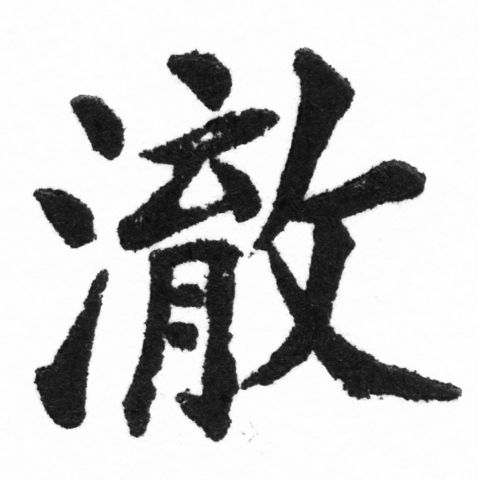 (2/2)風行正楷銅模新初號「澈」字體