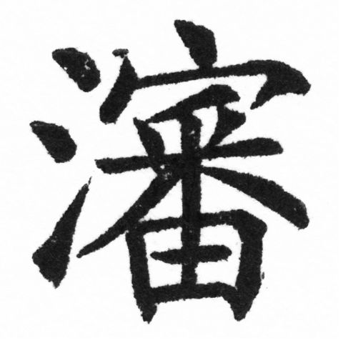 (2/2)風行正楷銅模新初號「瀋」字體