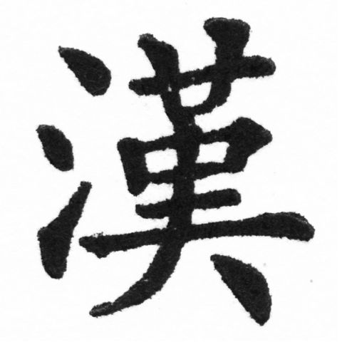 (2/2)風行正楷銅模新初號「漢」字體