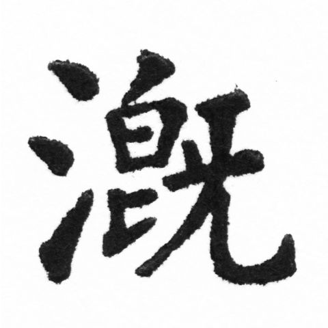 (2/2)風行正楷銅模新初號「溉」字體