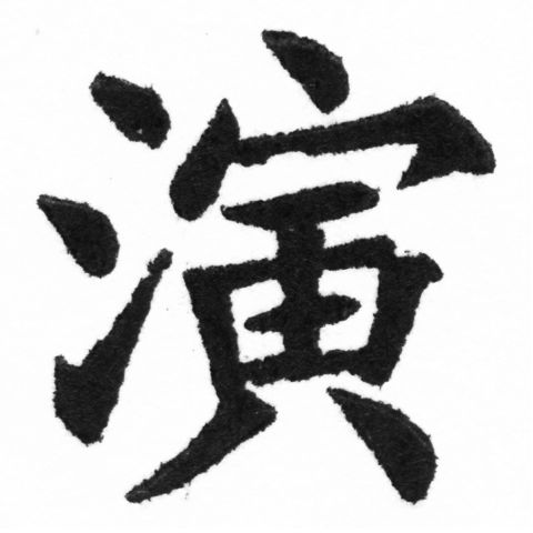 (2/2)風行正楷銅模新初號「演」字體