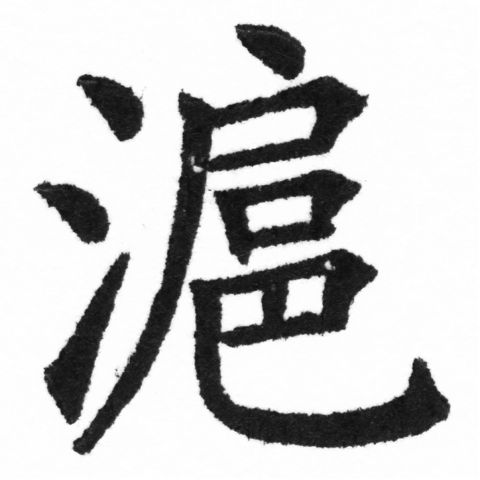 (2/2)風行正楷銅模新初號「滬」字體