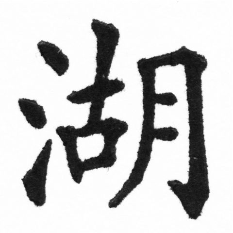 (2/2)風行正楷銅模新初號「港」字體