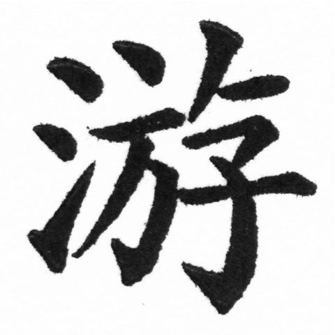 (2/2)風行正楷銅模新初號「游」字體