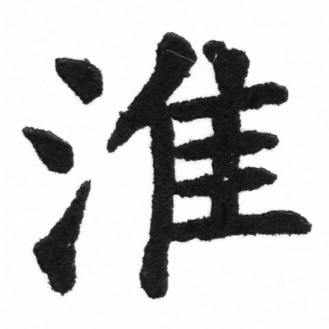 (2/2)風行正楷銅模新初號「淮」字體
