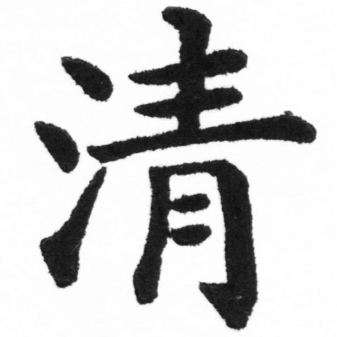 (2/2)風行正楷銅模新初號「清」字體