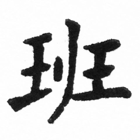 (2/2)風行正楷銅模新初號「班」字體