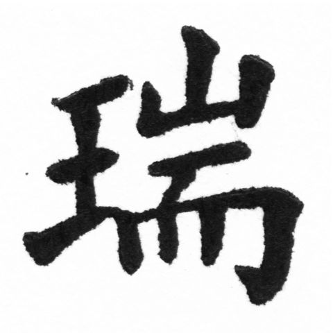(2/2)風行正楷銅模新初號「瑞」字體