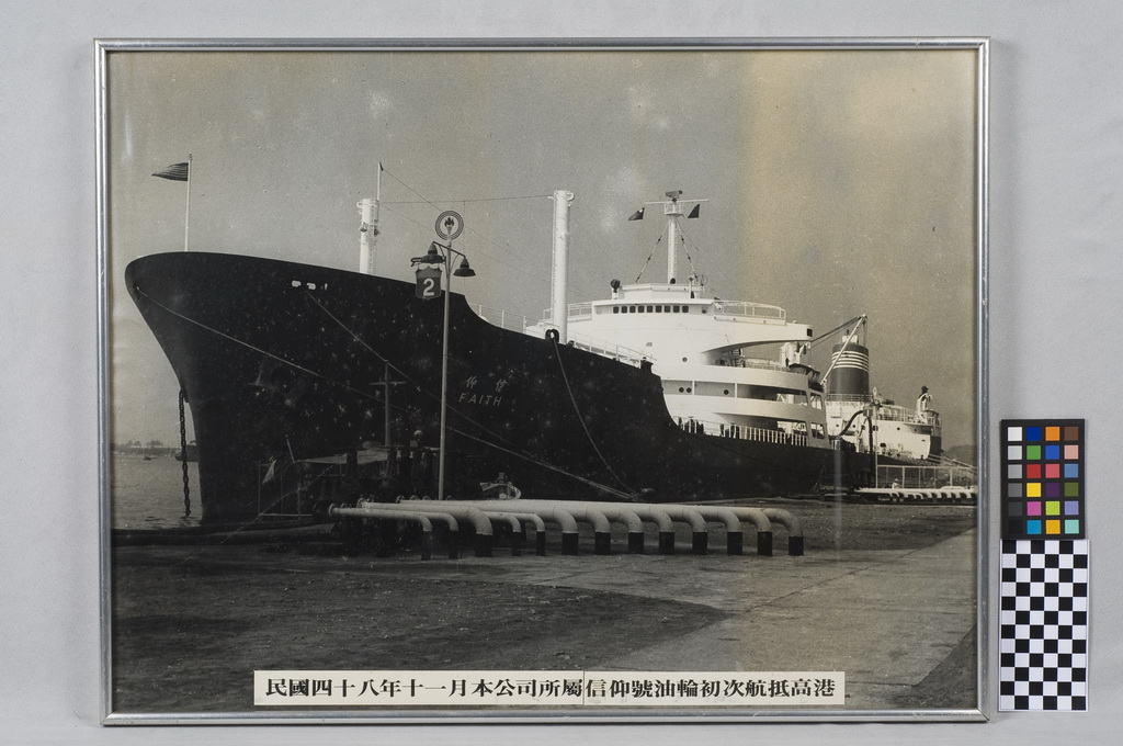 Faith’s first cruise back to Kaohsiung Port in November, 1959.