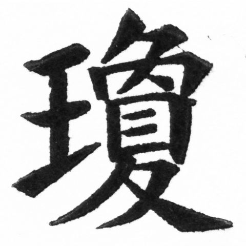 (2/2)風行正楷銅模新初號「瓊」字體