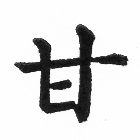 (2/2)風行正楷銅模新初號「甘」字體