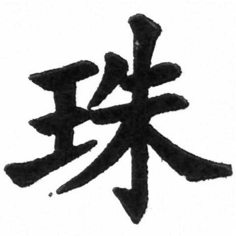 (2/2)風行正楷銅模新初號「珠」字體