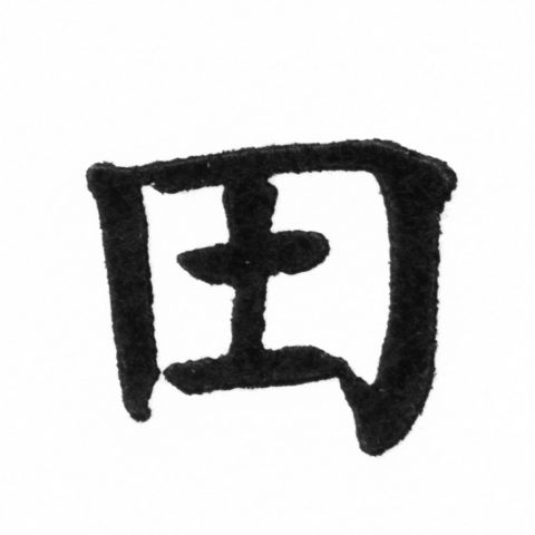 (2/2)風行正楷銅模新初號「田」字體