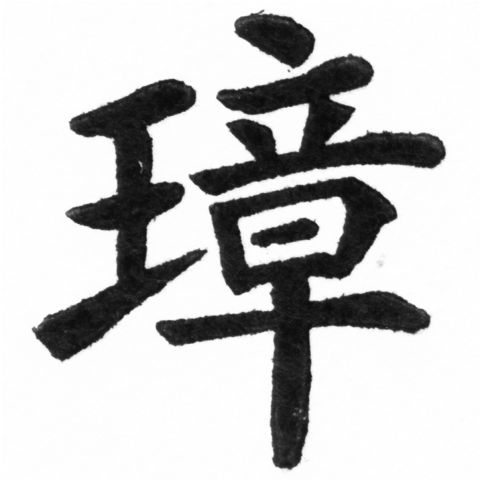 (2/2)風行正楷銅模新初號「璋」字體