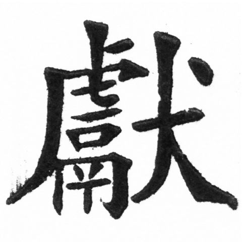 (2/2)風行正楷銅模新初號「獻」字體