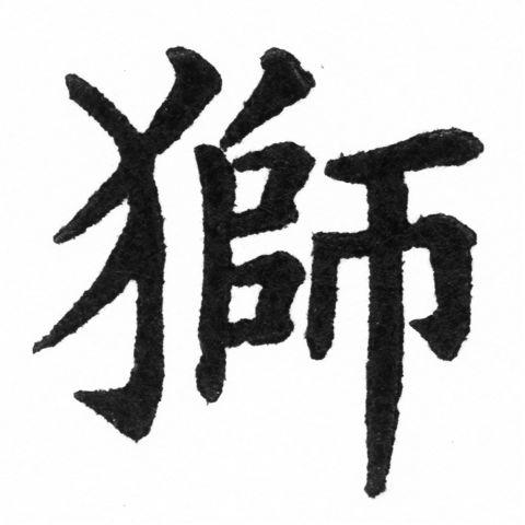 (2/2)風行正楷銅模新初號「獅」字體