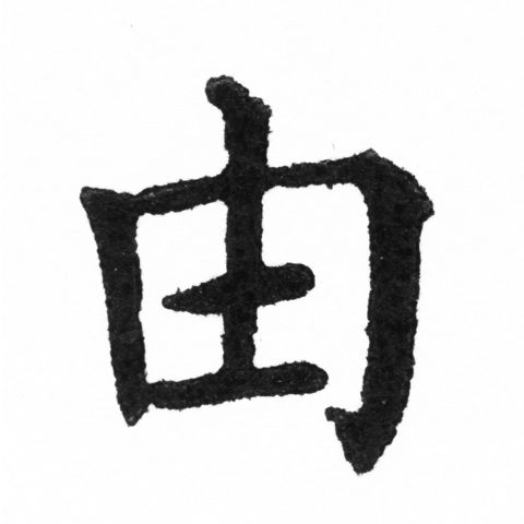 (2/2)風行正楷銅模新初號「由」字體