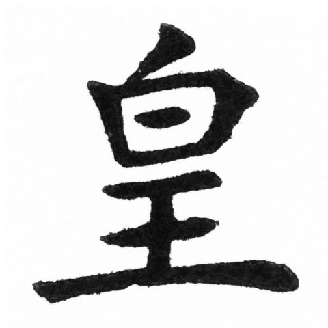 (2/2)風行正楷銅模新初號「皇」字體