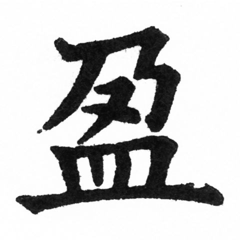 (2/2)風行正楷銅模新初號「盈」字體
