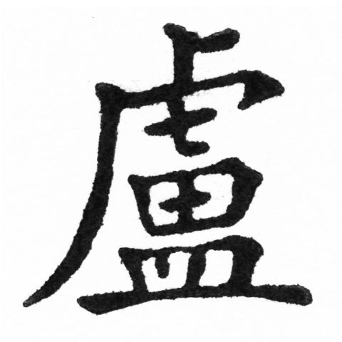 (2/2)風行正楷銅模新初號「盧」字體