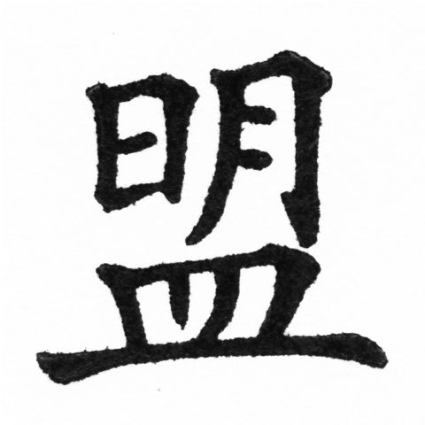 (2/2)風行正楷銅模新初號「盟」字體