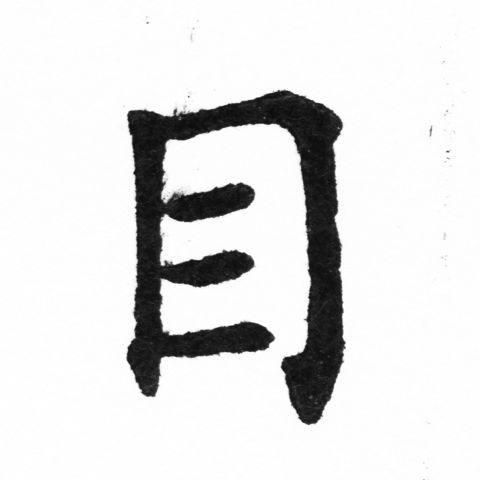 (2/2)風行正楷銅模新初號「目」字體