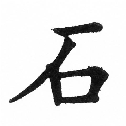 (2/2)風行正楷銅模新初號「石」字體