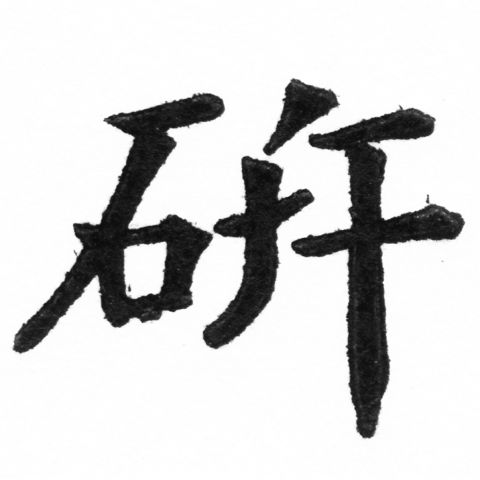 (2/2)風行正楷銅模新初號「研」字體