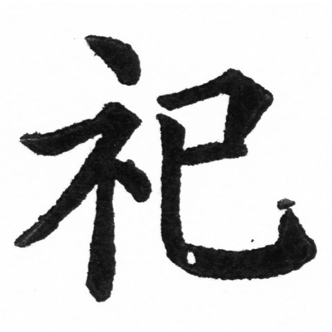 (2/2)風行正楷銅模新初號「祈」字體