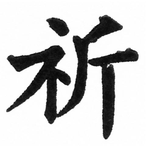 (2/2)風行正楷銅模新初號「祈」字體