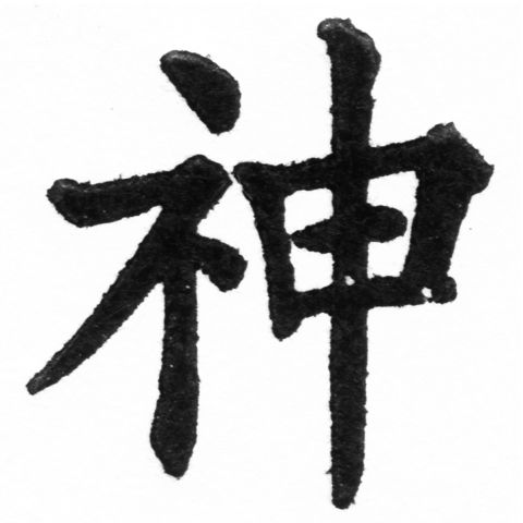 (2/2)風行正楷銅模新初號「神」字體