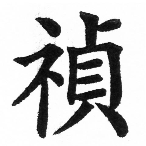 (2/2)風行正楷銅模新初號「禎」字體