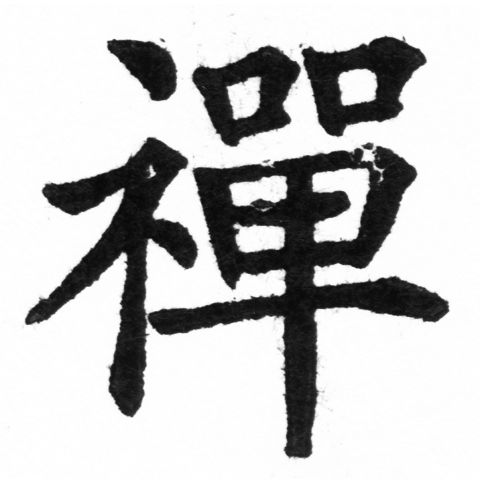 (2/2)風行正楷銅模新初號「禪」字體