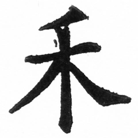 (2/2)風行正楷銅模新初號「禾」字體