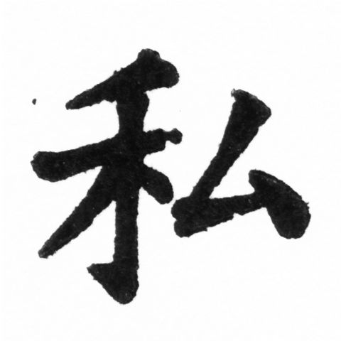 (2/2)風行正楷銅模新初號「私」字體