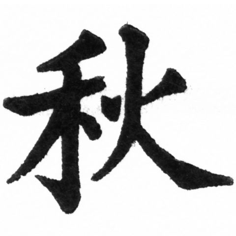 (2/2)風行正楷銅模新初號「秋」字體