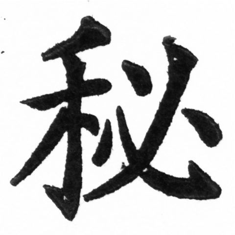 (2/2)風行正楷銅模新初號「秘」字體