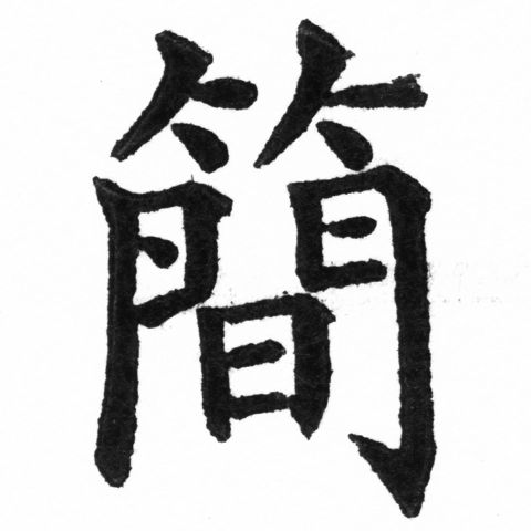 (2/2)風行正楷銅模新初號「簡」字體