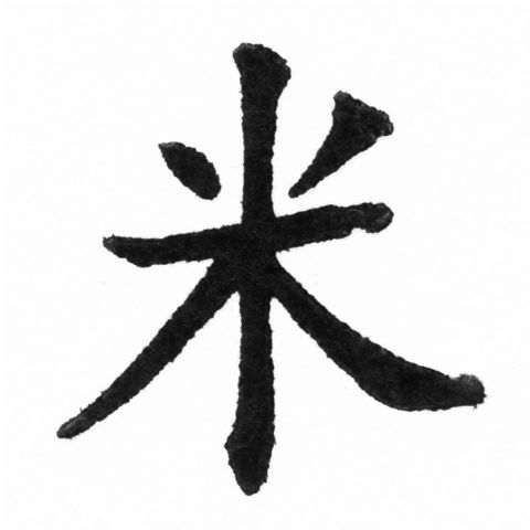 (2/2)風行正楷銅模新初號「米」字體