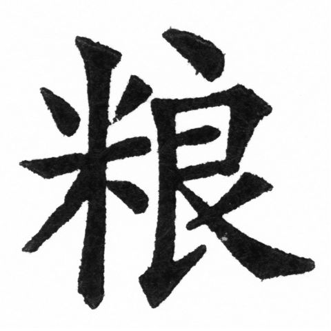 (2/2)風行正楷銅模新初號「粮」字體