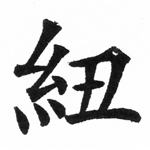 (2/2)風行正楷銅模新初號「紐」字體