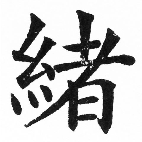 (2/2)風行正楷銅模新初號「緒」字體