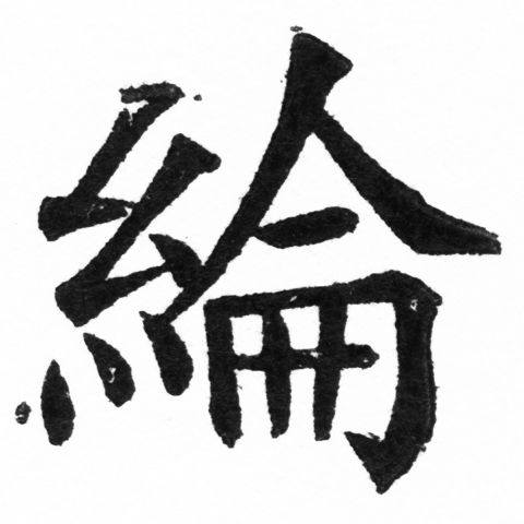(2/2)風行正楷銅模新初號「綸」字體