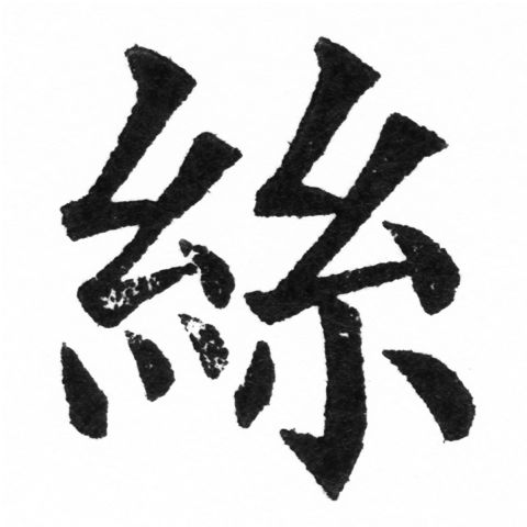 (2/2)風行正楷銅模新初號「絲」字體