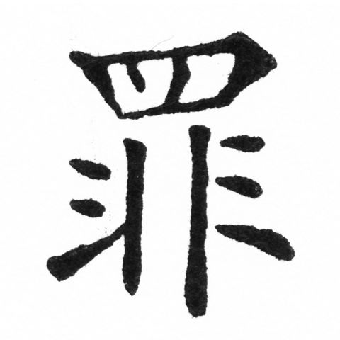 (2/2)風行正楷銅模新初號「罪」字體