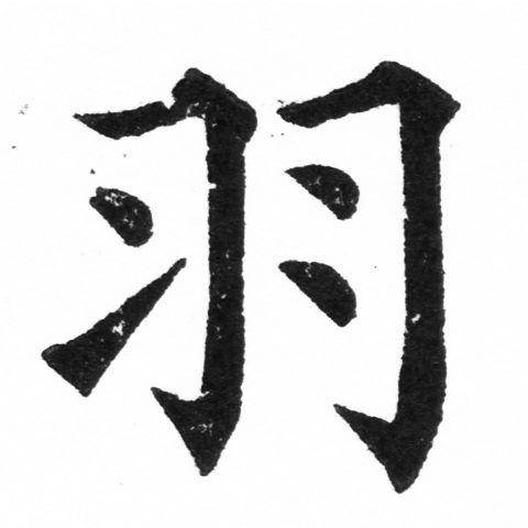 (2/2)風行正楷銅模新初號「羽」字體